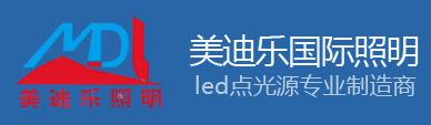深圳美迪乐国际照明有限公司