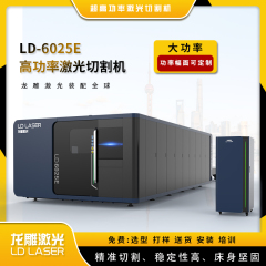 LD-6025/8025/12025/16045E光纤激光切割机