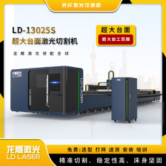 LD-13025S超大台面光纤激光切割机