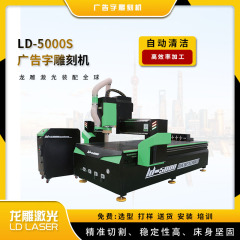 LD-5000S广告字雕刻机