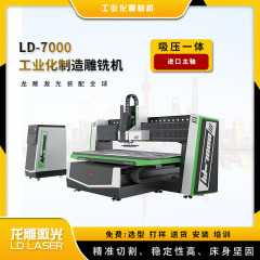 LD-7000雕刻机