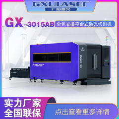 广旭不锈钢光纤激光切割机 钣金切割激光切割机厂家直销GX1530AB