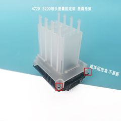 墨囊外壳4720墨囊固定架 i3200墨囊托架 负压墨囊托架 1件起批