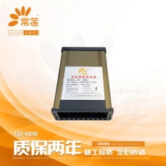常莲12V-400W精品mini铝壳防雨电源