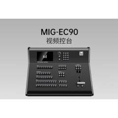 视频控台（型号：MIG-EC90）