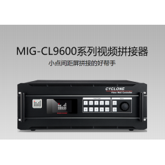 MIG-CL9600系列视频拼接器