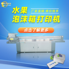 深圳泡沫箱打印机礼盒水果包装盒彩印机设备厂家推荐uv平板打印机 UV定金