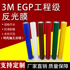 3m工程级反光膜EGP棱镜型微菱形交通膜3430路牌反光贴纸刻字材料 黄色每平方