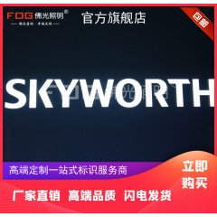 skyworth注塑发光字广告标识牌导视创维LOGO桌面广告牌门头招牌 100-999个  H250mm×W2675mm