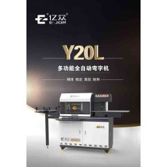 Y20L多功能全自动弯字机