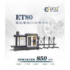 ET80高边重型工业弯字机