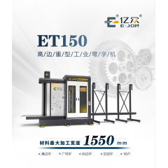 ET150高边重型工业弯字机