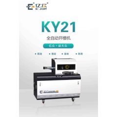KY21全自动开槽机