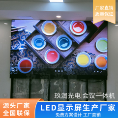 玖润LED显示屏 会议一体机系列