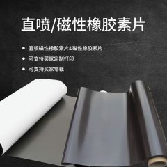 直喷磁性贴橡胶磁白色PVC PP磁性材料UV平板打印加宽磁贴底材面材