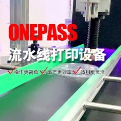 ONEPASS流水线衣服吊牌打印机自动高速平面单程式专注年13uv厂家