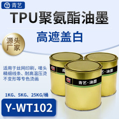 Y-WT102弹性白色丝网印刷油墨服装布料油性热转印烫画高弹油墨