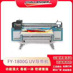 超越者FY-1800系列UV导带打印机 拍前请咨询 预售定金 G5喷头