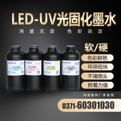 鸿盛 LED-UV光固化硬性墨水  黑色