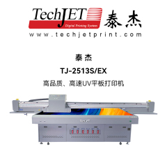 泰杰TJ-2513S/EX高速UV平板打印机