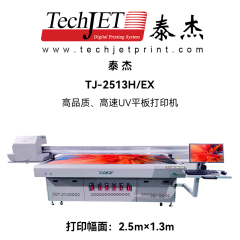 泰杰TJ-2513H/EX高品质、高速UV平板打印机