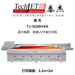 泰杰TJ-3220H/EX超大幅面、高速UV平板打印机