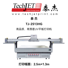 泰杰TJ-2513HG高品质、高落差UV平板打印机