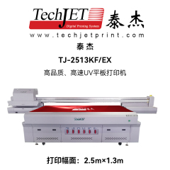 泰杰TJ-2513KF/EX高品质、高速UV平板打印机