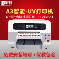 宏印A3小型平板多功能UV打印机礼品盒充电宝酒瓶手机壳个性定制 UV打印机A3