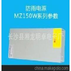 开关电源MZ-150W-12V防雨