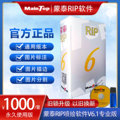 蒙泰RIPV6.1专业版广告喷绘写真软件无厂家驱动限制V6.0升级版本 5 3旧锁升级