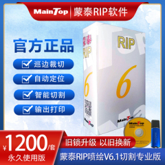 蒙泰RIPV6.1切割专用版 升级版本广告写真喷绘软件可导出切割路径 5 3旧锁升级