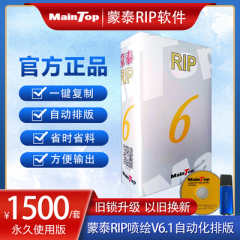 蒙泰RIPV6.1自动排版广告喷绘写真软件无厂家驱动限制赠切割功能 5 3旧锁升级