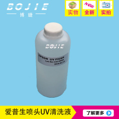 爱普生喷头UV清洗液爱普生DX5/DX7XP600喷头UV清洗液UV喷头清洗液