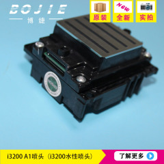 爱普生I3200-A1水性喷头 ESP4720行货打印头UV平板打印弱溶剂喷头