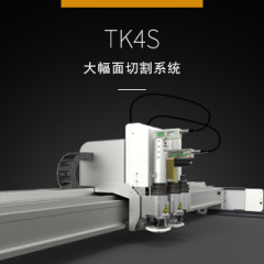 【参考价】TK4S大幅面切割系统