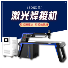 300W激光焊字机不锈钢精工字焊接设备工厂直供广告字激光焊接机