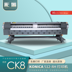 CK8 柯尼卡系列 喷绘机 预售定金