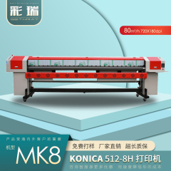 MK8 柯尼卡系列 喷绘机 预售定金