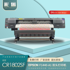 CR1802SF 1.8米EPSON F1440-A1(DX5) 双头打印机 预售定金