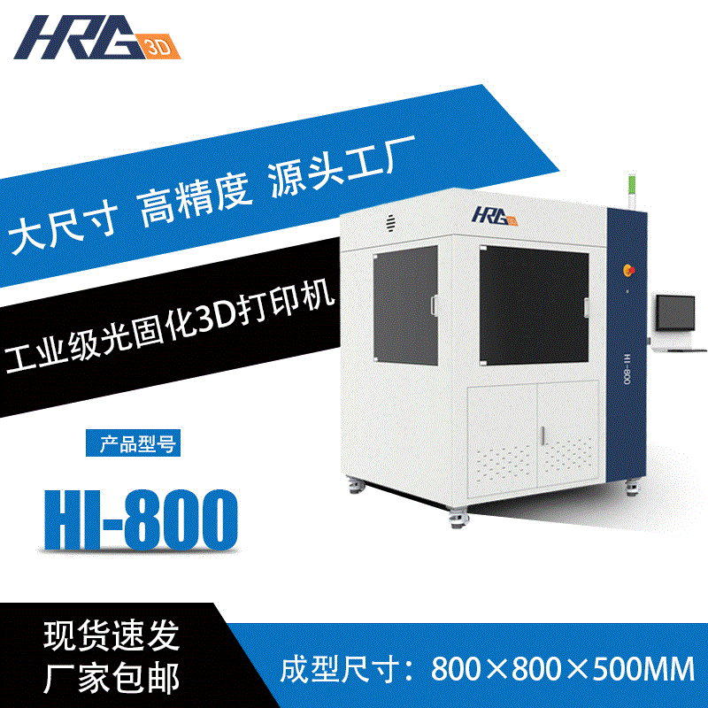 厂家直供工业级大型大尺寸SLA光固化3D打印机HI800高精度3d打印机