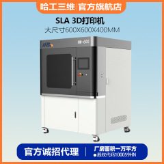 哈工三维医疗级高精度3d打印机 下沉式sla光固化大尺寸3D打印机 HI600定制版