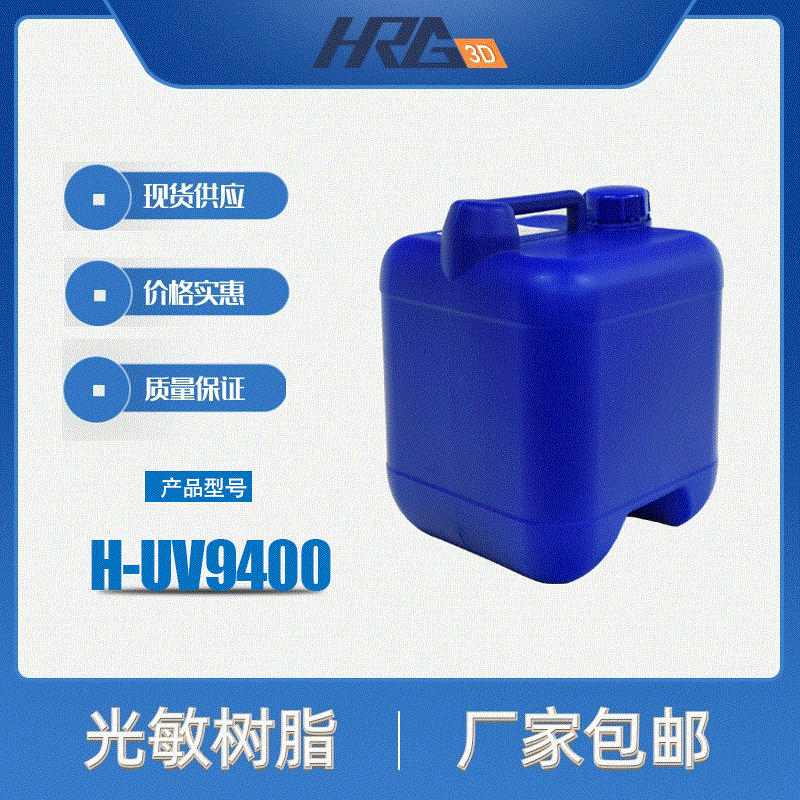 3d打印紫外线光敏树脂sla打印机低收缩率UV耗材H-UV9400  H-UV9400