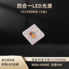 3535灯珠 陶瓷封装平面3535RGBW 四合一大功率灯珠 功率4W 白光色温4000K HLG-L3HC-RGB40814C1F-LSLV