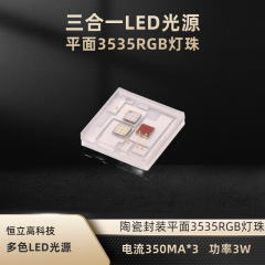 平面3535RGB灯珠 陶瓷封装 3W大功率灯珠 三合一全彩LED灯珠 HLG-L35C-RGB13C1F-CSLV