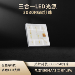 3030灯珠 三合一全彩3030RGB灯珠 功率1.5W 中功率贴片LED灯珠 HLG-TEMC3030RGB-3-FS