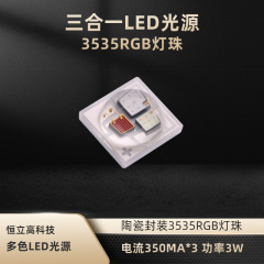 3535RGB灯珠 三合一全彩3535灯珠 陶瓷封装大功率LED 功率3W HLG-L35C-RGB13C1A-LSLV