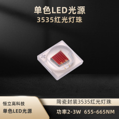 植物生长灯660NM3535灯珠 2-3W 1000MW 陶瓷封装LED3535红光灯珠 HLG-L35C-66011C1A-LGUV