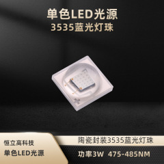 特殊波长480NM3535蓝光灯珠 陶瓷封装 功率3W 大功率LED蓝光灯珠 HLG-L35C-48011C1A-LGVL