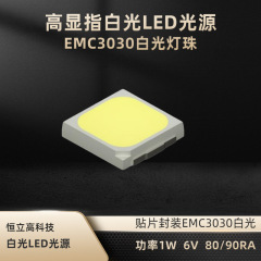 3030灯珠 EMC3030白光LED显指90RA 色温2200-6500K 电压6V 功率1W 2700K